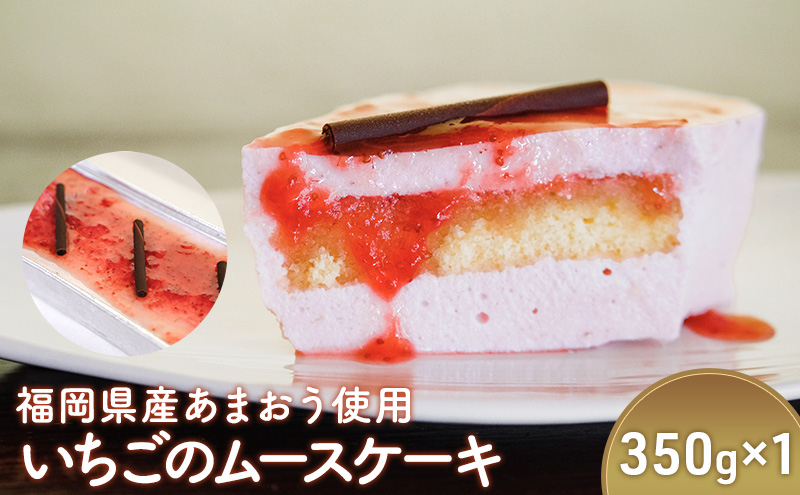 
ケーキ ムースケーキ 約350g×1個 福岡県産 あまおう 使用 いちごのムースケーキ スイーツ いちご 福岡 デザート お菓子 イチゴ 苺 配送不可：離島
