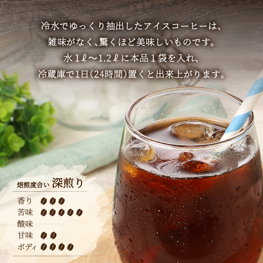 【メール便発送】水出しアイスコーヒー　60g×3パック