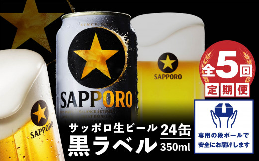『定期便：全5回』黒ラベル350ml×24本【30001901】