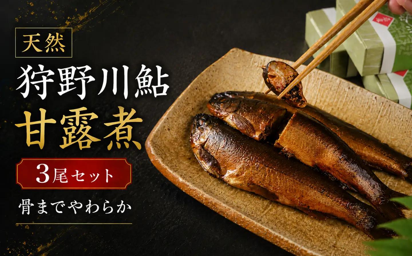 天然狩野川鮎の甘露煮　3本セット　/ 鮎 天然 狩野川 甘露煮 国産 静岡県 伊豆市 狩野川 清流育ち 無添加 手作り ご飯のお供 おつまみ ギフト 郷土料理　013-001