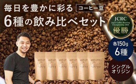 シングルオリジンコーヒー150g×6種セット 【豆】 ROKUMEI COFFEE (ロクメイコーヒー) 珈琲豆 コーヒー豆 30-060