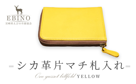 シカ革 片マチ 札入れ 黄色 9.5cm×11.5cm×1.6cm 財布 革製品 シカ 鹿 メンズ レディース ファッション 小物 ギフト 贈り物 プレゼント レザー 九州産 日本製 国産 「えびのブランド」認証産品 送料無料