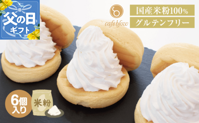 【父の日】パンケーキカフェcafeblowの国産米粉パンケーキ6個入（グルテンフリー・プレーン）