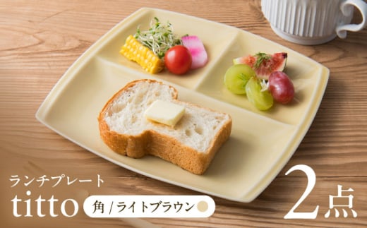 【ライトブラウン】【美濃焼】 ランチプレート titto 角 2枚セット / JS企画 / 小田陶器  [AZAZ011]