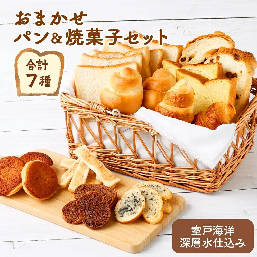 【パンと焼き菓子】ロマンド 詰め合わせ7種類 パン rm005