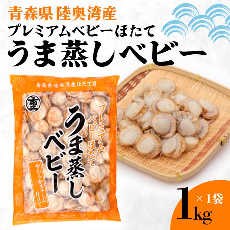 【ふるさと納税】 《陸奥湾産》プレミアムベビーほたて うま蒸しベビー 1kg【成邦商事】海鮮丼 ほたて 帆立 ホタテ ベビーホタテ 貝柱 海産物 魚貝類 青森県 F21J-209