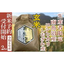 【ふるさと納税】【新米予約・令和6年産】玄米2Kg 生産者限定 南魚沼しおざわ産コシヒカリ | お米 こめ 白米 コシヒカリ 食品 人気 おすすめ 送料無料 魚沼 南魚沼 南魚沼市 新潟県産 新潟県 精米 産直 産地直送 お取り寄せ お楽しみ