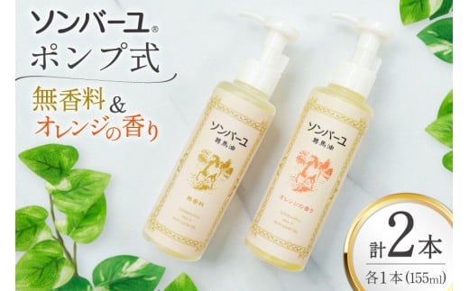 ボディクリーム ソンバーユ ポンプ式 無香料 オレンジ 各155mL 2本 セット [薬師堂 福岡県 筑紫野市 21761264] 馬油 スキンケア 保湿 液状