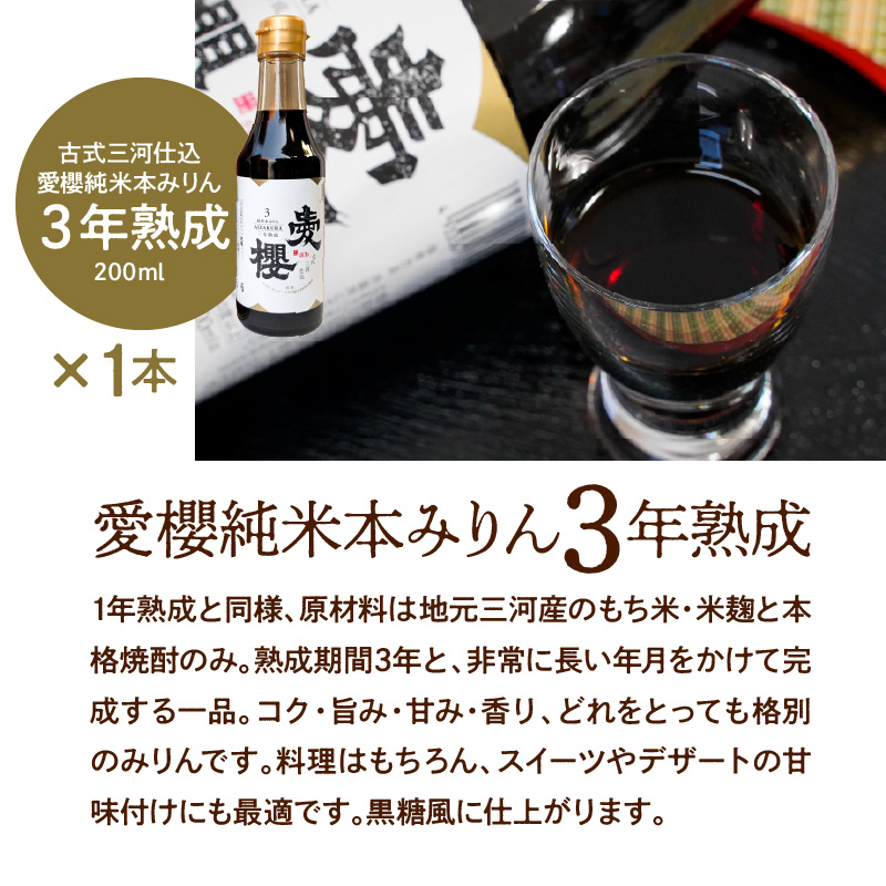 【お試し】古式三河仕込 愛櫻純米本みりん 1年熟成＆3年熟成 味比べセット（200ml・2本） 本醸造 国産 三河 味醂 醸造 調味料 料理 和食 米こうじ 醸造のまち 碧南市 杉浦味淋 H009-0