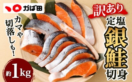【かば田】【訳アリ】定塩 銀鮭 切身 約1kg 鮭 切り身 塩銀鮭 塩鮭 魚 魚介 海鮮 カマ 切り落とし 冷凍 福岡県 北九州市