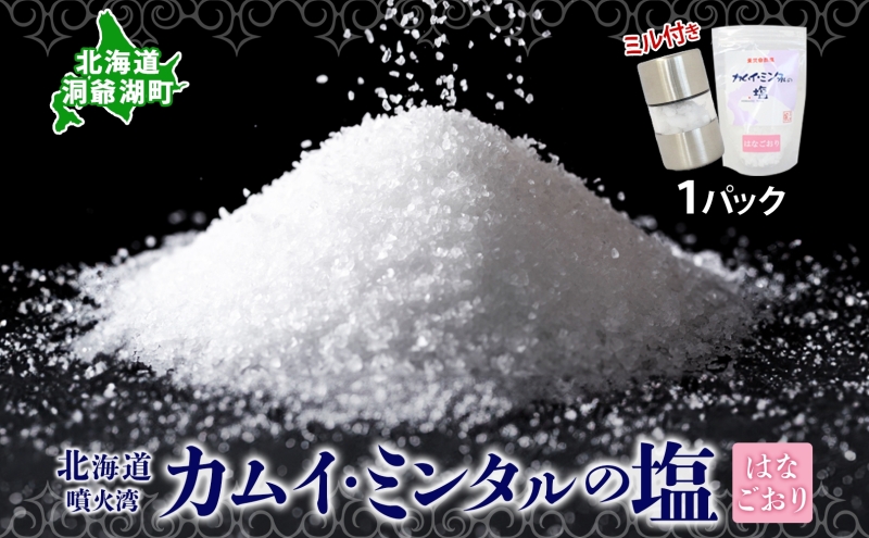 カムイミンタルの塩 はなごおり 1パック ミル付き カムイミンタル 塩 お塩 粗塩 調味料 ソルト salt 自然塩 薪釜 プレーンソルト プレーン プレーンタイプ ミネラル まろやか ステーキ 塩むすび 塩ゆで パン生地 お取り寄せ 北海道 洞爺湖町
