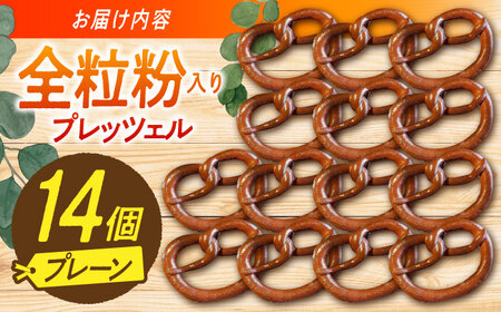 三重県産小麦 プレッツェル 全粒粉入りプレーン 14個 亀山市 / くるくる・ベーグル[AMAT015]