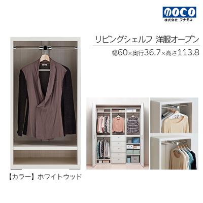 ふるさと納税 下呂市 【ホワイトウッド】リビングシェルフ 洋服オープン LCS-60【46-38【2】】