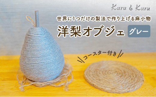 
[№5695-1573]【麻 小物】洋梨 オブジェ (グレー)【Kuru・Kuru】　麻 小物 かわいい インテリア 雑貨 癒し 魔除
