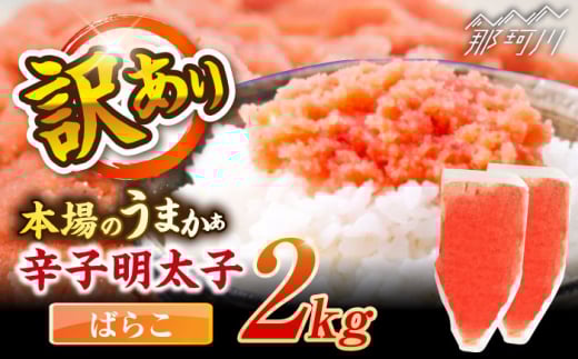 辛子明太子有色　訳あり!(ばらこ)(2kg　１kg×２個) ＜木村食品＞ 那珂川市 [GFR022]
