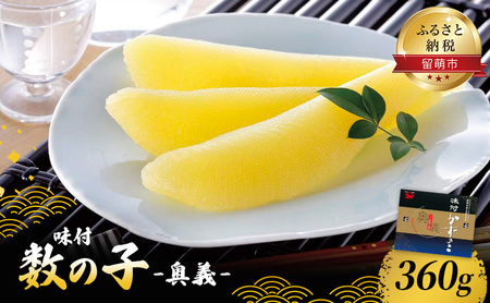 【奥義】味付数の子360g　高級　魚卵　人気　おせち　魚介類  ごはんのお供 惣菜 おかず 珍味 海鮮 海産物 魚介 魚介類 おつまみ つまみ  味付け 味付 かずのこ カズノコ 味付数の子 冷凍 おせち