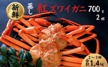 【日本海直送】紅ズワイガニ 特大(700g)2杯 1.4kg 鮮度抜群！蒸しガニ ベニズワイガニ 親不知おさかなセンター【紅ズワイガニ かに カニ ズワイガニ ベニズワイガニ かに カニ ズワイガニ 紅ズワイガニ かに カニ ズワイガニ ベニズワイガニ かに カニ ズワイガニ 紅ズワイガニ かに カニ ズワイガニ ベニズワイガニ かに カニ ズワイガニ 紅ズワイガニ かに カニ ズワイガニ ベニズワイガニ かに カニ ズワイガニ  紅ズワイガニ かに カニ ズワイガニ ベニズワイガニ かに カニ ズワイガニ