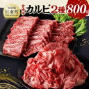 【ふるさと納税】※レビューキャンペーン※宮崎牛カルビ焼肉・切り落としセット合計800g - 肉 牛肉 国産 黒毛和牛 宮崎牛 焼肉 宮崎県 川南町 D11405