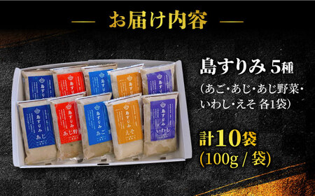 島すりみ食べ比べ 1kg  すり身 小分け あご あじ 野菜 いわし えそ 五島市/しまおう [PAY009]