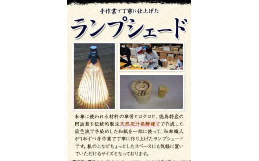 限定 藍染ランプシェード(小)  美馬和傘製作集団《30日以内に出荷予定(土日祝除く)》和傘の材料と製法の手作り 徳島県 美馬市 和傘 ランプシェード 職人 送料無料