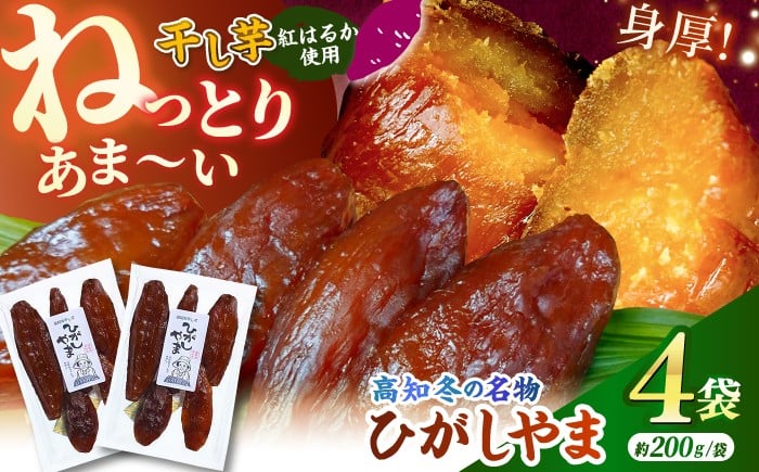 
                  【先行予約】 濃厚お芋スイーツ！ ねっとり甘い高知名物 「ひがしやま」 ~干し芋4袋セット~ 〈2026年1月15日～2026年4月30日発送〉 / ひがしやま 干し芋 ほしいも 干しいも 国産 さつまいも 芋 いも イモ 紅はるか お菓子 おやつ デザート スイーツ 和菓子 【香稜苑】[ATBQ009]
                