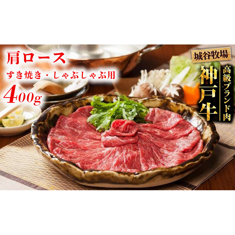 城谷牧場の神戸牛 肩ロース すき焼き しゃぶしゃぶ 400g  すきしゃぶ