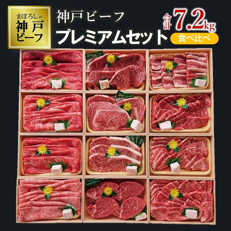 【ふるさと納税】【神戸ビーフ】7.2kg！12種食べ比べプレミアムセット（焼肉・すき焼き・ステーキ )