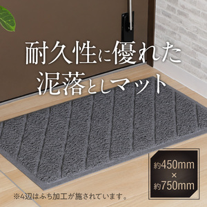 耐久性に優れた泥落としマット 約450mm×750mm (2色から選択) [036T04]