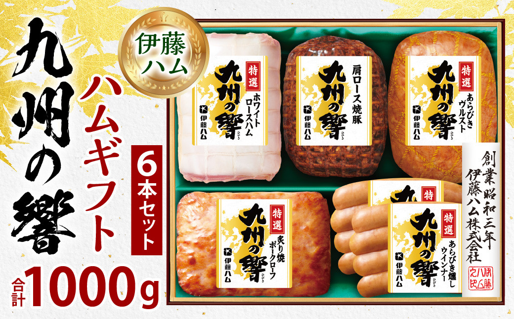 
            九州の響 ハム ギフト 6本 セット 計1kg KIF-50【2025年7月上旬発送予定】あらびき ウインナー 伊藤ハム
          