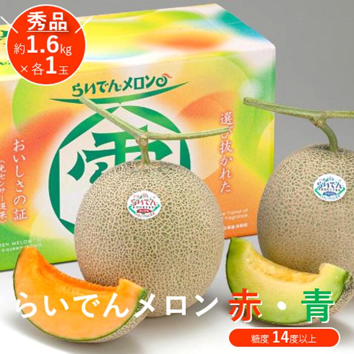 【ふるさと納税】2025年 8月 出荷 先行予約 メロン 北海道 共和町産 らいでんメロン 赤・青 各1玉 セット 赤肉 青肉 詰合せ フルーツ 果物 産地直送 JAきょうわ 果実 赤肉メロン メロン青肉 食べ比べ 　お届け：2025年8月下旬〜9月上旬まで
