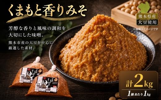 ＜ R8年熊本地震復興支援 ＞くまもと香りみそ（1kg×2個）1セット 味噌 みそ 合わせ味噌 お味噌 おみそ 米 大豆 麦 調味料