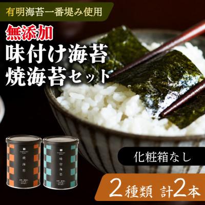 ふるさと納税 松原市 たけうちのり 有明産一番摘み 無添加味付け海苔・焼海苔 小缶2本 ご飯のお供 常温ギフト 大阪松原