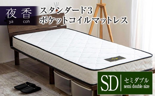 
                  マットレス ポケットコイル セミダブル 源ベッド 夜香 スタンダード3 国産マットレス 寝具 圧縮梱包 解体して分別できる シンプル仕様で一人暮らしにぴったり_CH041_065
                