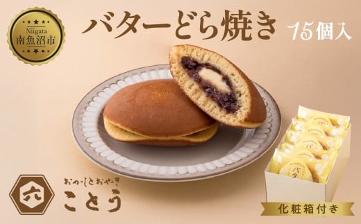 バターどら焼き 15個入 餡 あん 焼き菓子 北海道産 小豆 ギフト お菓子 和菓子 お土産 プレゼント 個包装 お祝い イベント スイーツ ご褒美 おやつ 新潟スイーツ お取り寄せ おかしとおやき ことう送料無料 新潟県 南魚沼市