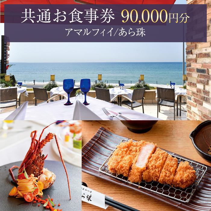 【ふるさと納税】アマルフィイ/あら珠などビィバリューの店舗で利用可能　共通お食事券　90,000円分 | 食事券 チケット 選べる レストラン お店 旅行 観光 トラベル ランチ ディナー 鎌倉 神奈川