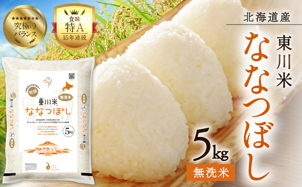 【R７年産米】東川米ななつぼし「無洗米」5kg（2026年5月中旬発送予定）