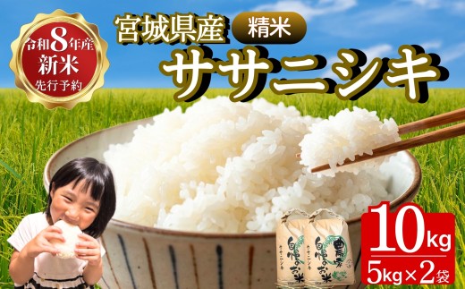 【先行予約】【令和8年産】 【新米】 【令和8年10月中旬ごろから順次発送】 ササニシキ（精米）10kg(5kg×2袋)  宮城県 東松島市 ささにしき 米 精米 白米 お米 おこめ オンラインワンストップ 自治体マイページ B