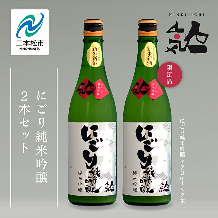 【ふるさと納税】《数量限定 2026年12月出荷開始》 にごり純米吟醸 720ml 2本セット 人気一 日本酒 酒 限定 アルコール 吟醸 純米 酒造 酒蔵 おすすめ お中元 お歳暮 ギフト 二本松市 ふくしま 福島県 送料無料 【人気酒造株式会社】