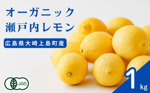 オーガニック瀬戸内レモン 1kg [12月〜6月出荷] 広島県産 化学肥料・除草剤・防腐剤・ワックス不使用 有機JAS 有機栽培 国産 瀬戸内 大崎上島 濃厚 甘さ控えめ 免疫力向上 健康 ビタミンC クエン酸 抗酸化 ソーダ 炭酸水