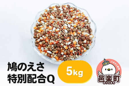 鳩のえさ 特別配合Q 5kg×1袋 サイトウ・コーポレーション 飼料