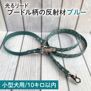 『プードル柄 (ブルー)』オリジナル反射材の光る犬用リード【小型犬10kg用】【散歩 愛犬 夜散歩 手作り 阿見町 茨城県】(40-11)