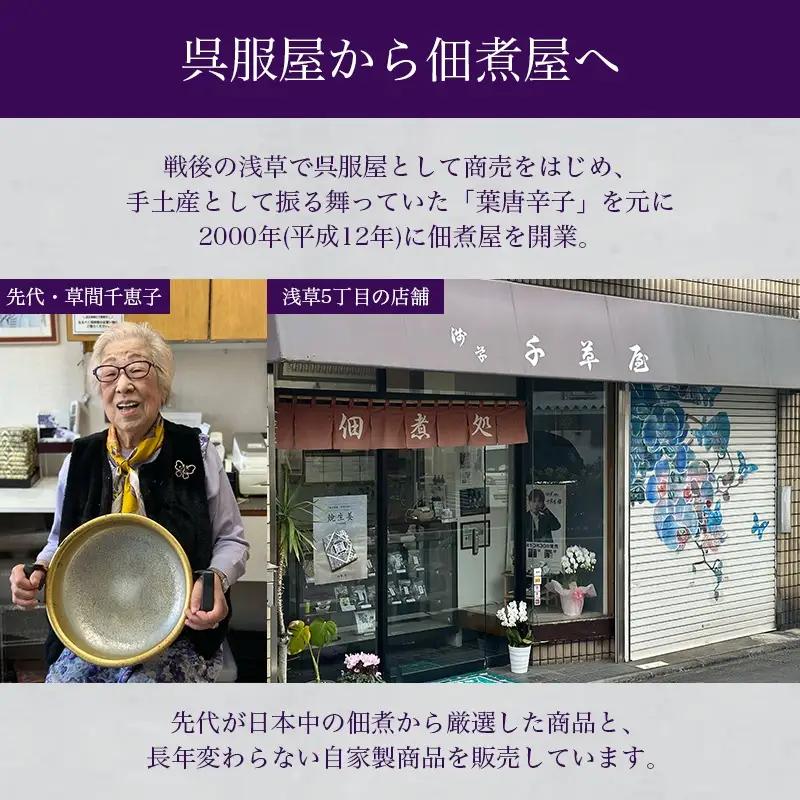 【佃煮処 千草屋】自家製 葉唐辛子 (約90g×2個) _0224-002-T08