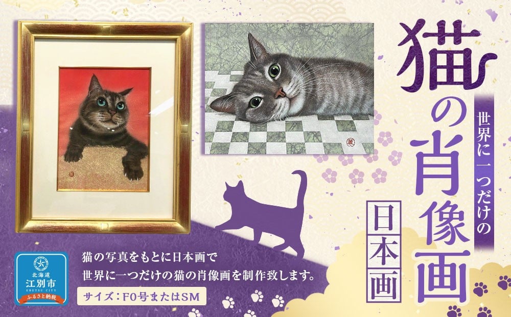
猫の肖像画　日本画（F0号またはSM）
