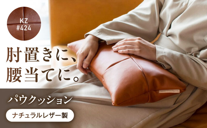 クッション KZ#424（マロン）PAW CUSHION （パウクッション）ナチュラルレザー製 クッション ソファー レザー 革 ファニチャー 家具 いす 椅子 人気 おすすめ 広島県福山市/株式会社心石工芸 [BABV027]