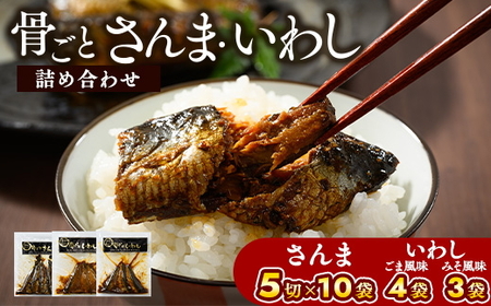 骨ごとさんま・骨ごといわしの詰め合わせ 5切×10袋、190g×7袋　便利な小分け！_BJ06