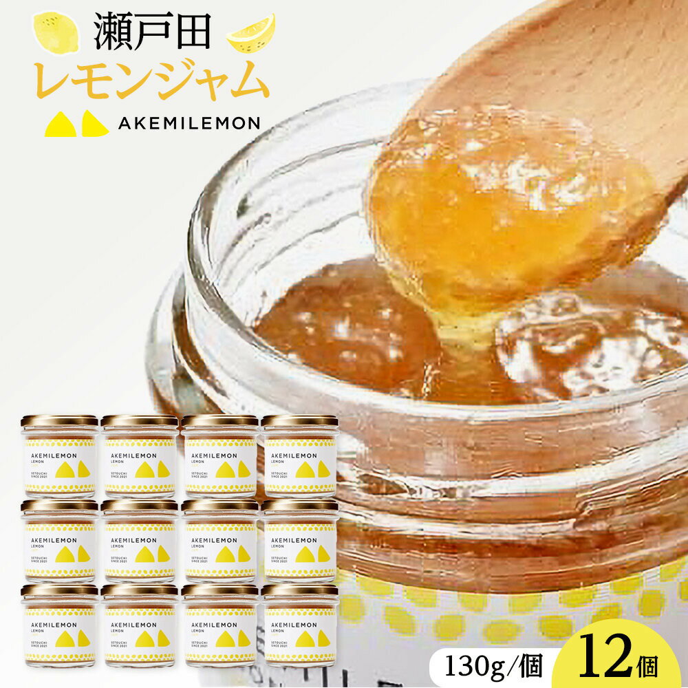 【ふるさと納税】生産量日本一 広島 瀬戸田 レモンジャム 130g×12個 手作り 無添加 お土産 お取り寄せ | フルーツ 果物 くだもの 手作り 無添加 お土産 お取り寄せ