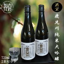 【ふるさと納税】酒宝 鹿児川純米大吟醸 720ml 2本セット 《 飲料 酒 アルコール 純米大吟醸 》