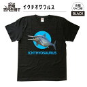 【ふるさと納税】恐竜・古代生物Tシャツ　イクチオサウルス 009