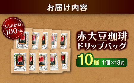 赤大豆珈琲 ドリップバッグ 10個入　【一般社団法人クラッシーノこうし】[AYAB005]