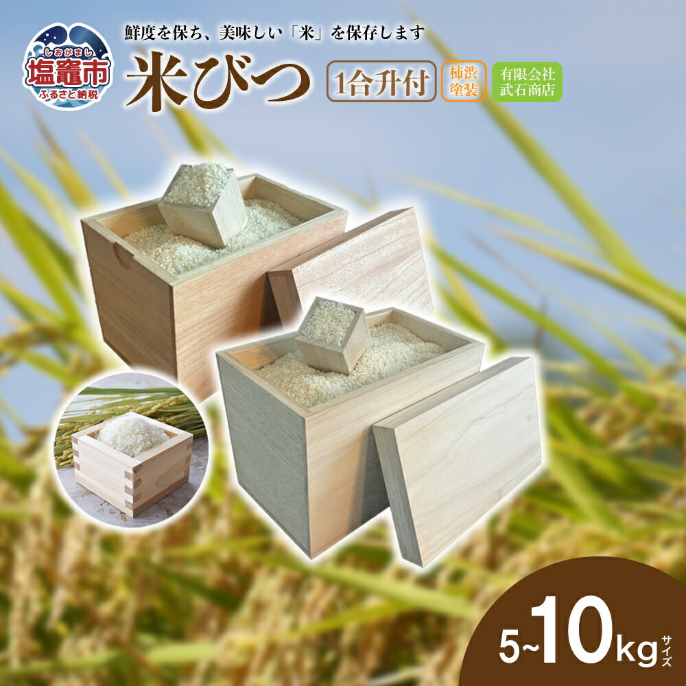 【ふるさと納税】米びつ 3kg ~ 10kg ( 1合升 付 ) 柿渋塗装 | tks00002 ｜ 桐 防虫 米保管 精米保管 米櫃 こめびつ 塩竈市 塩釜市